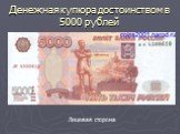 Денежная купюра достоинством в 5000 рублей