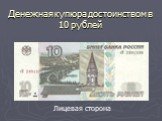 Денежная купюра достоинством в 10 рублей. Лицевая сторона