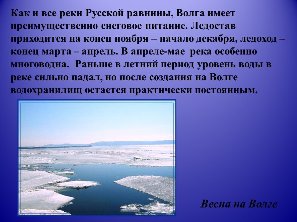 Какие реки америки имеют преимущественно снеговое питание. Ледостав реки Волга. Питание и режим реки Волга. Река Волга питание реки. Продолжительность ледостава на реках.