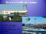 Волга в хозяйстве страны. На Волге построен каскад из 11 ГЭС общей мощностью 13,5 млн. кВт