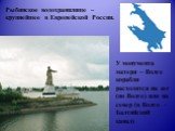 У монумента матери – Волге корабли расходятся на юг (по Волге) или на север (в Волго -Балтийский канал). Рыбинское водохранилище – крупнейшее в Европейской России.
