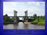 Начало Волго – Балтийского канала – пути в Волгу из Онежского озера