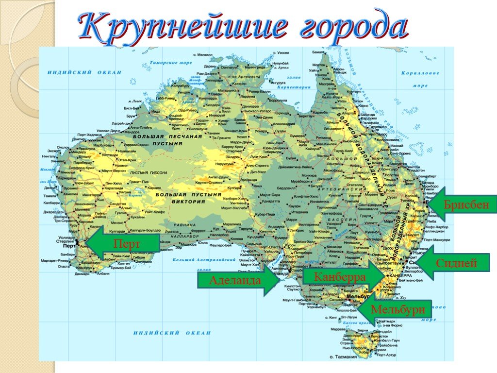 Подпишите крупнейшие города австралии. Крупнейшие города Австралии на карте. Крупнейшие города австралийского Союза. Столица Австралии и крупные города на карте. Крупнейшие городские агломерации Австралии на карте.
