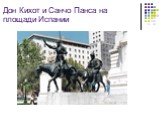 Дон Кихот и Санчо Панса на площади Испании
