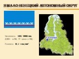 Ямало-Ненецкий автономный округ. Численность: 507 006 чел. (0,35% от РФ, 72 место в РФ) Плотность: 0,7 чел./км².