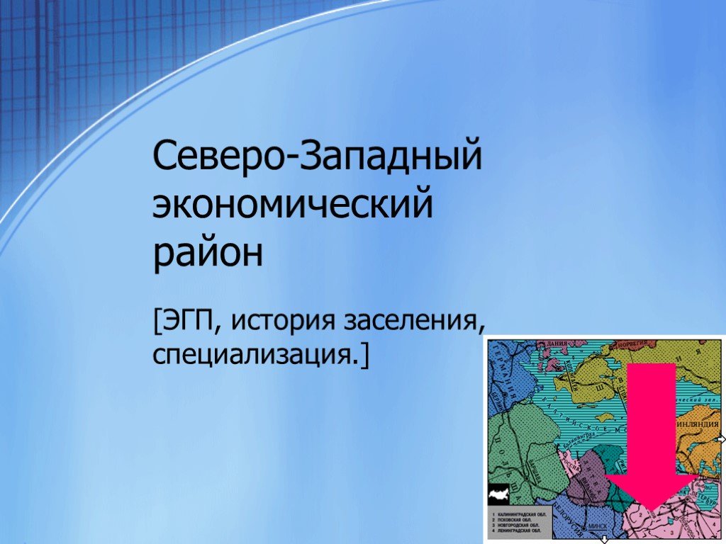 Северо западный экономический район презентация 9 класс