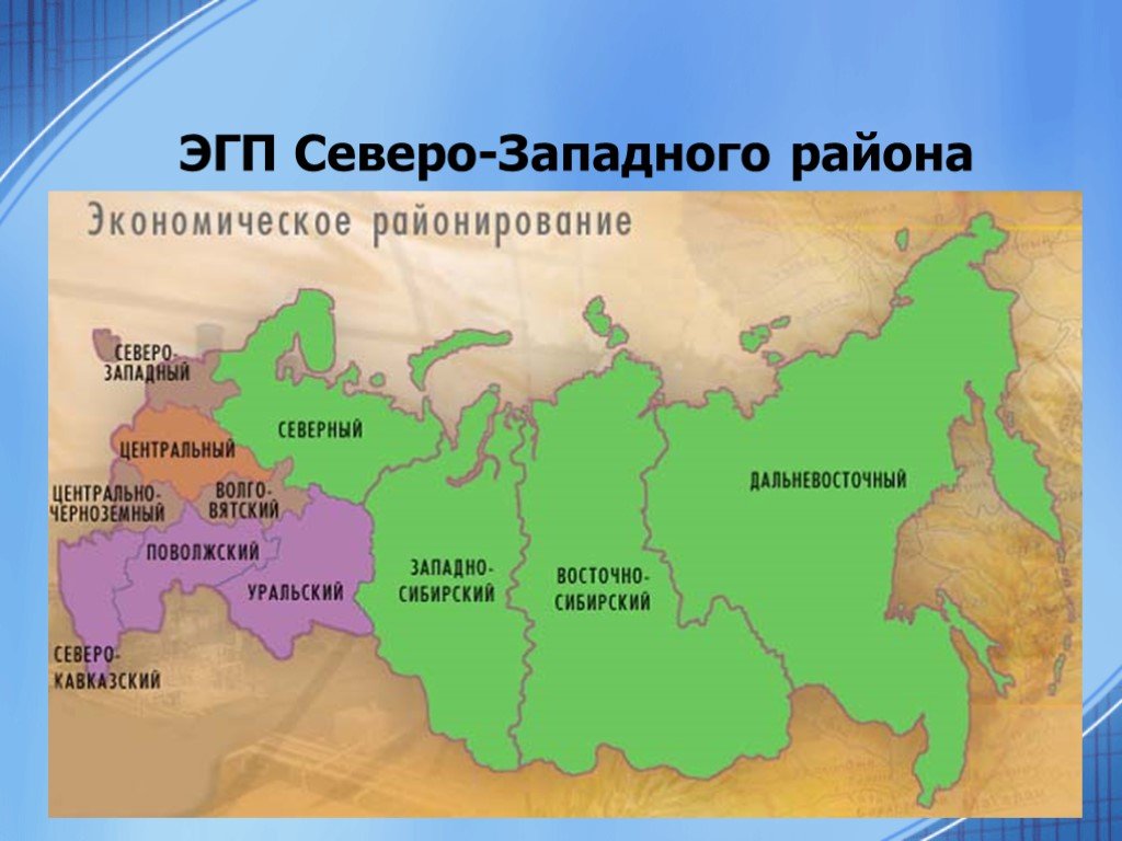 Северо западный экономический район презентация 9 класс география