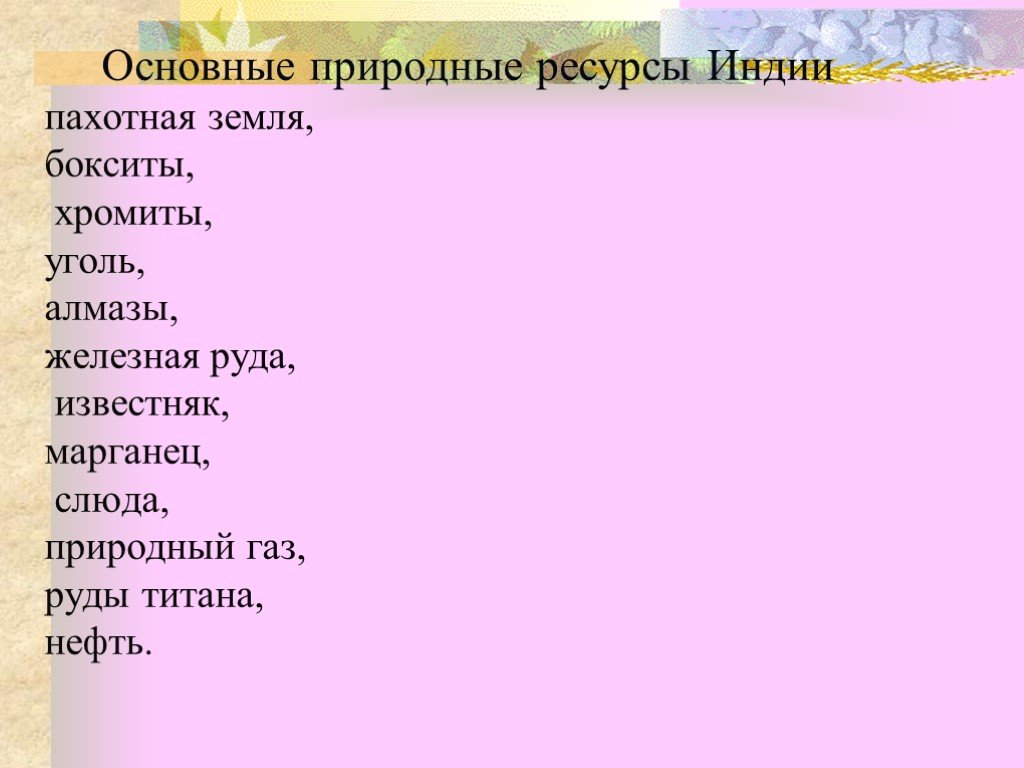 Природные ресурсы индии. Природные ресурсы Индии таблица. Природные богатства Индии. Основные ресурсы Индии.