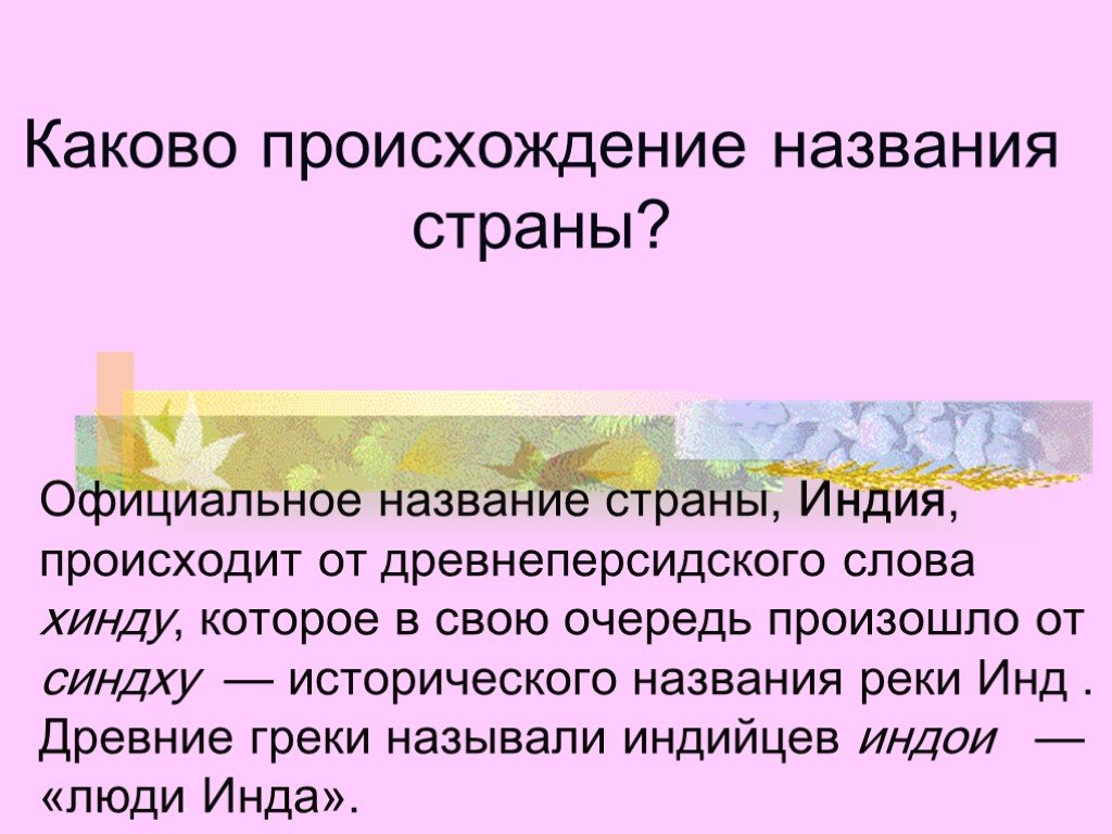 Каково происхождение названия. Индия происхождение названия. Происхождение названия индий. Происхождение названия страны Индия. Индия полное название страны.