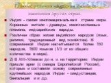 Главные отличия населения Индии от населения других стран. Индия - самая многонациональная страна мира. Коренные жители - дравиды, многочисленные племена, индоарийские народы. Различен образ жизни индийских народов (язык, религия, традици­онный вид хозяйства). В современной Индии насчитывается более