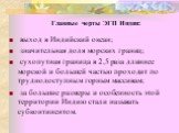 Главные черты ЭГП Индии: выход в Индийский океан; значительная доля морских границ; сухопутная граница в 2,5 раза длиннее морской и большей частью проходит по труднодоступным горным массивам; за большие размеры и особенность этой территории Индию стали называть субконтинентом.