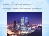 Москва – самый большой по численности населения город Российской Федерации и один из крупнейших городов мира. Москва в нашей стране в то же время выступает уникальным городом, выполняющим столичные функции, финансовым и экономическим центром. Москва является и крупнейшим городом России и Европы.