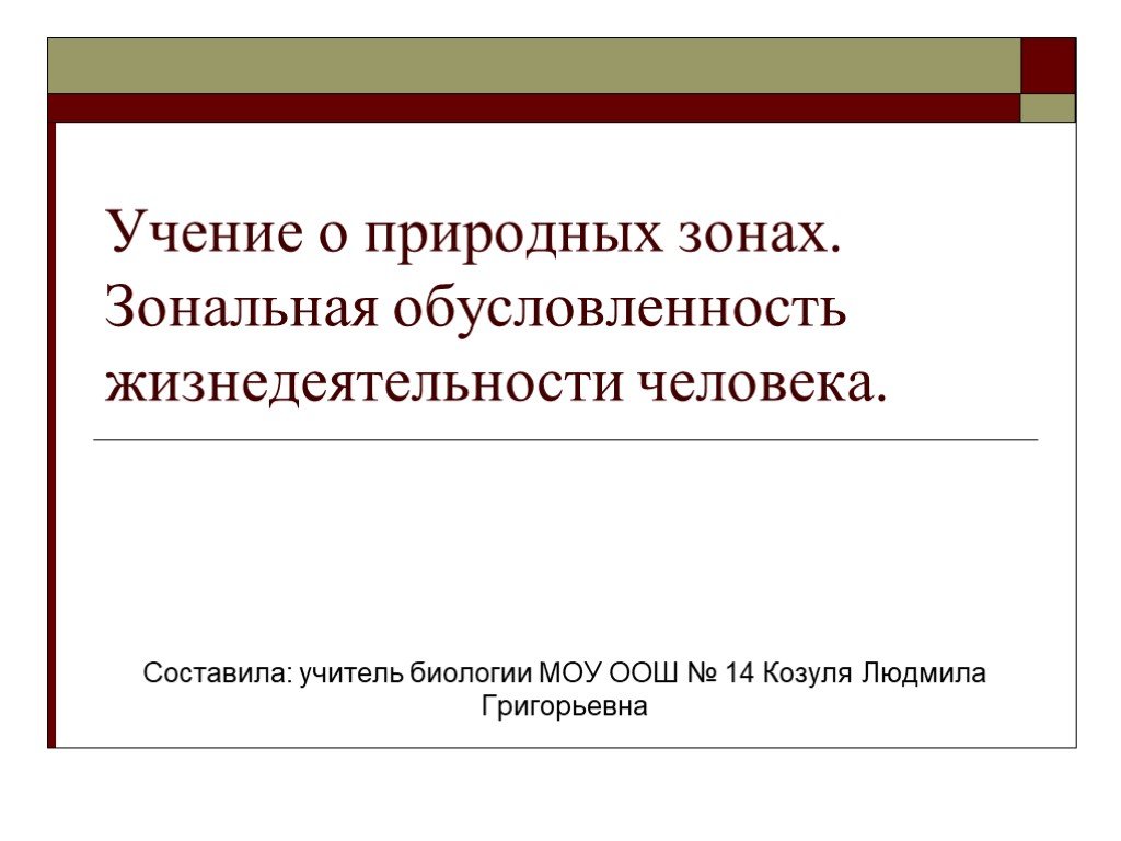 Презентация учение о природных зонах 8 класс презентация