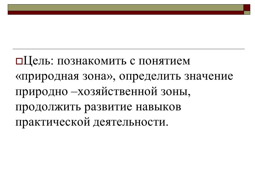 Понятие натурального. Дайте определение понятию природная зона.