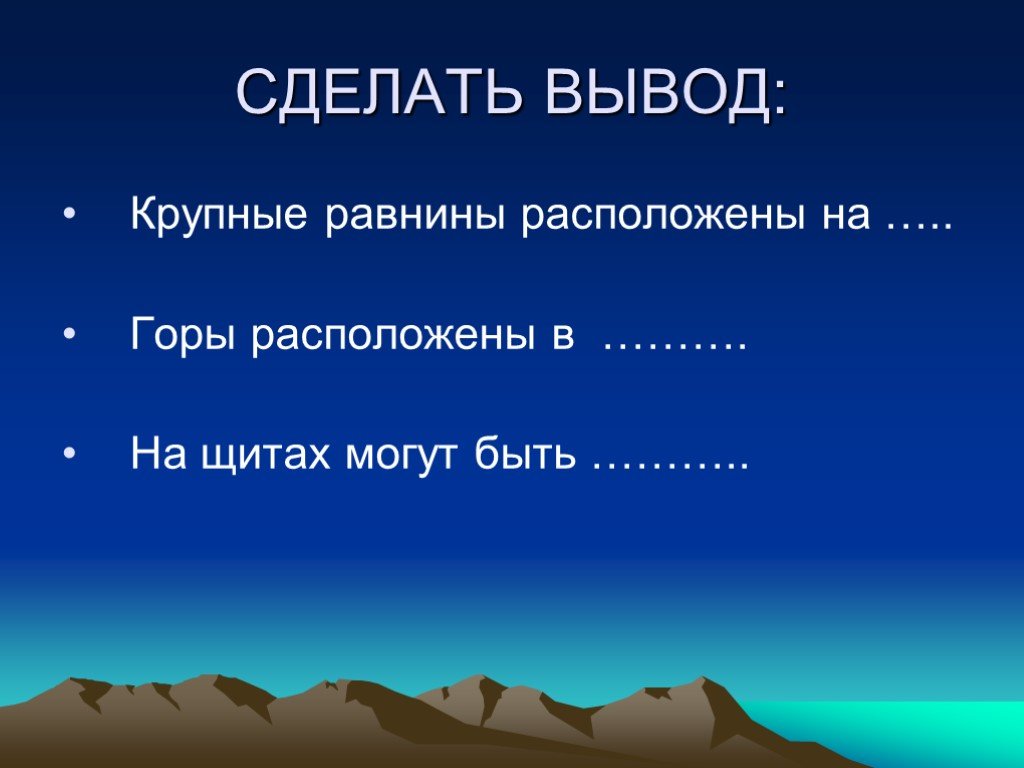 Горы расположены на. Крупные равнины расположены на. Вывод равнины и горы. Вывод: крупные равнины расположены на.