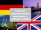 Сходства и различия лексики английского и немецкого языков