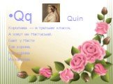 Qq Quin Королева — в третьем классе, А зовут ее Настасьей. Бант у Насти Как корона, Как корона Из капрона.