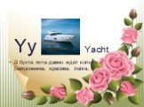 Yy Yacht В бухте яхта давно ждёт кого-то - Белоснежна, красива, легка..