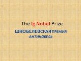 Шнобелевская премия Антинобель. The Ig Nobel Prize
