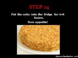 STEP 24. Put the cake into the fridge for 6-8 hours. Bon appetite! Alyona Danilenko 10A