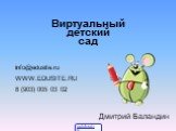 Виртуальный детский сад info@edusite.ru WWW.EDUSITE.RU 8 (903) 005 03 02. Дмитрий Баландин