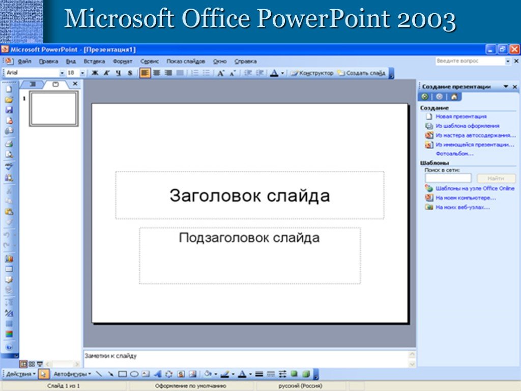 Презентация просмотр темы. Презентация MS POWERPOINT. Программа подготовки презентаций в MS POWERPOINT. Microsoft Office POWERPOINT 2003. Microsoft Office презентация.