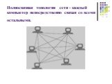 Полносвязная топология сети - каждый компьютер непосредственно связан со всеми остальными.