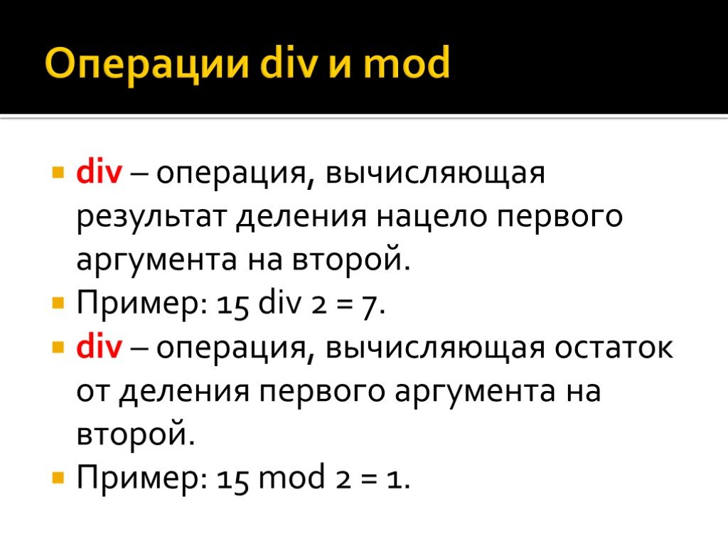 Div mod что это. Div Mod. Операция div и Mod. Див и мод в информатике. Mod и div в Паскале.