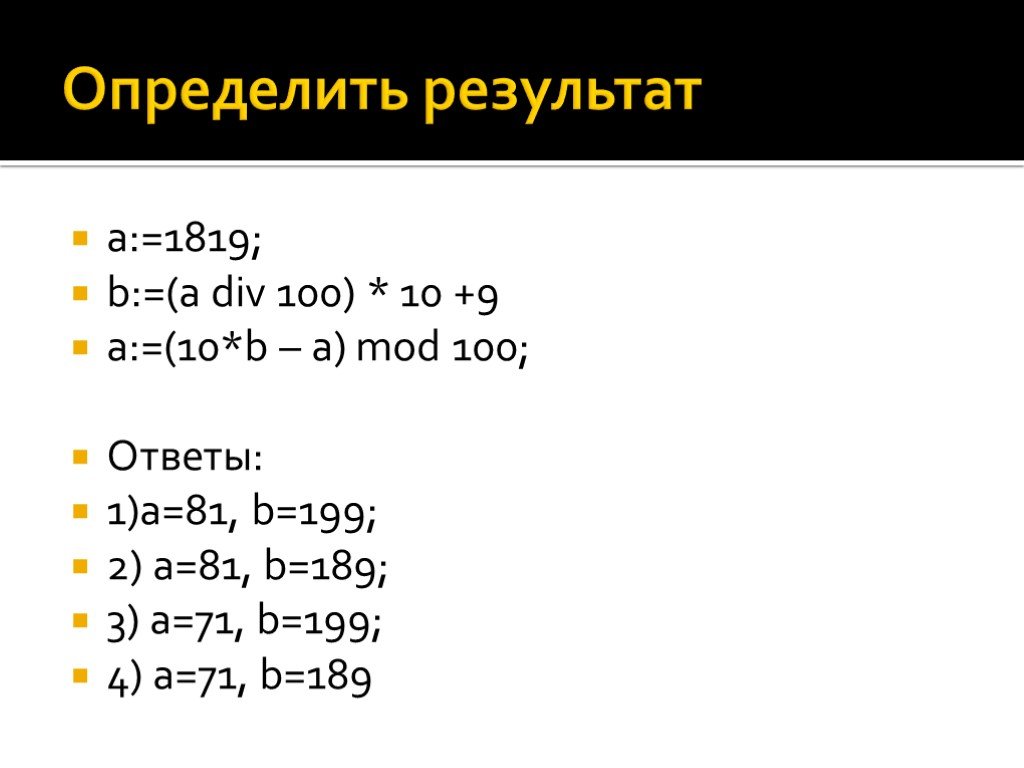 1 2 3 10 pascal. 5 Mod 10 Паскаль. A 951 B A div 100 a Mod 100 а a div. Div 100 это.