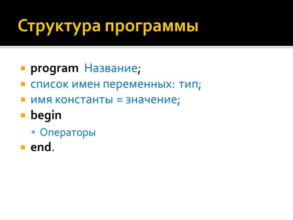 Оператор begin end. Begin значение Информатика. Верные имена переменных в Паскале.