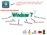 Подобная наклейка на компьютере означает, что он выпущен недавно и соответствует требованиям Windows 7. Начальная Максимальная Корпоративная Профессиональная. Домашняя расширенная. Домашняя базовая Windosw 7. Windows 7 имеет шесть редакций: