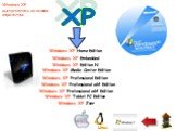 Windows XP Professional Edition Windows XP Home Edition Windows XP Tablet PC Edition Windows XP Media Center Edition Windows XP Embedded. Windows XP Professional x64 Edition. Windows XP Edition N XP. Windows XP выпускалась во многих вариантах: Windows XP Zver