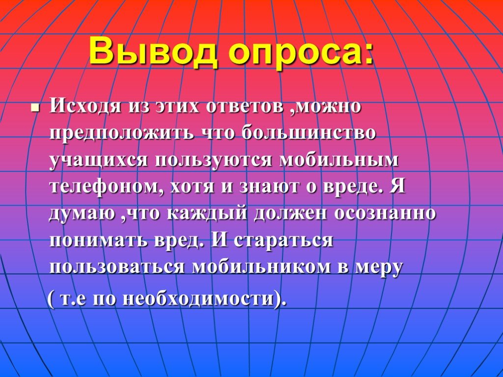 Вывод по опросу. Вывод опроса. Вопросы про вред мобильных телефонов. Вывод о вреде сотового телефона. Анкета вред телефона.