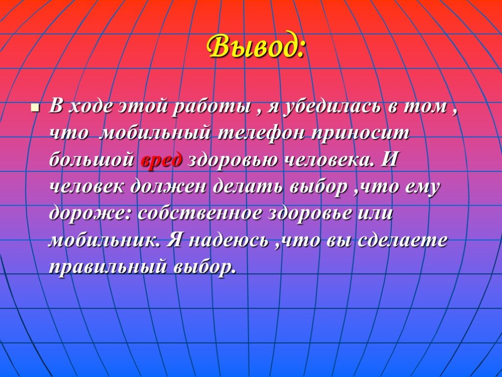 Презентация на тему сотовый телефон вред или польза