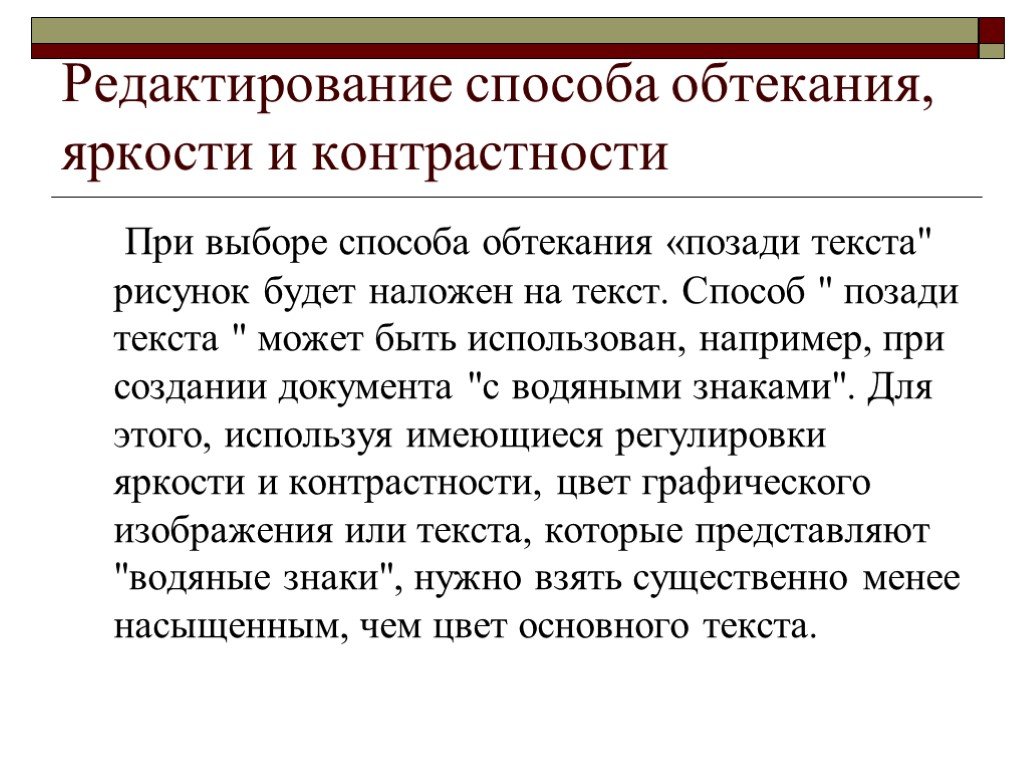 Текстовый метод. Способы редактирования текста. При выборе способа обтекания позади текста. Способы правки текста. А позади текст.