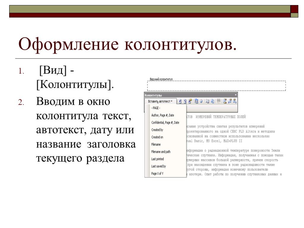 Виды колонтитулов презентации