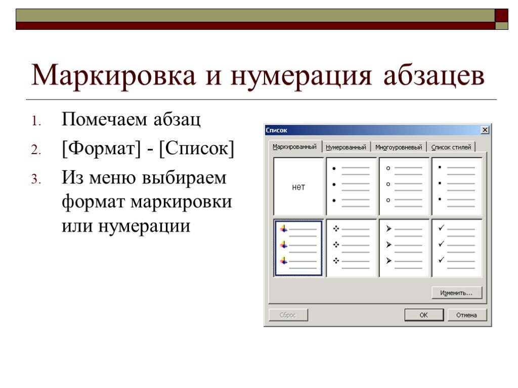 Маркированный список отступ. Нумерация абзацев. Маркировка и нумерация абзацев. Word нумерация абзацев. Формат – нумерация/маркировка.