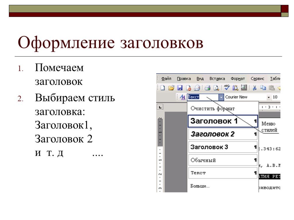 Используйте заголовки. Стиль Заголовок 1. Стили заголовков. Стилевое оформление заголовков. Заголовки оформляются стилем Заголовок 1.