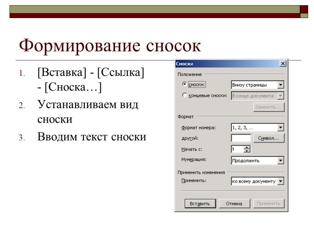 Поставить какой вид. Вставка ссылка Сноска. Виды сносок. Сноска это в информатике. Что такое Сноска виды сносок.