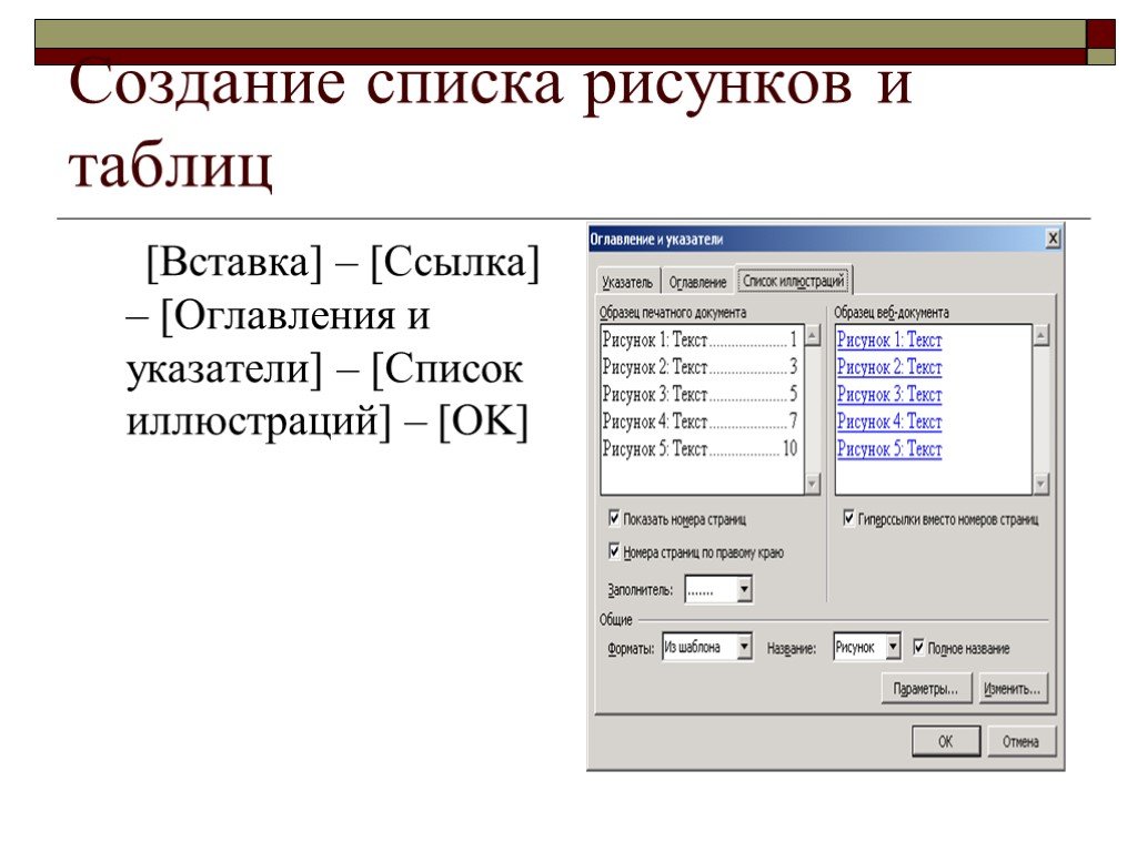 Перечень таблиц и рисунков в ворде