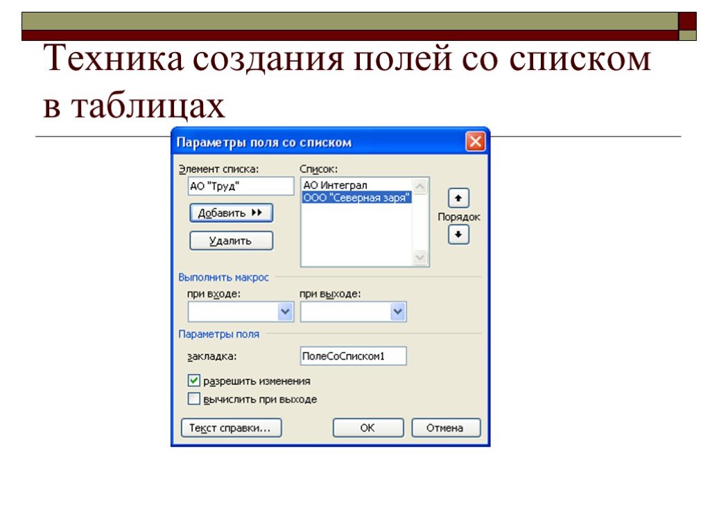 Создание полей. Параметры поля со списком. Текстовое поле со списком. Поле со списком в таблице. Поле со списком в Word.