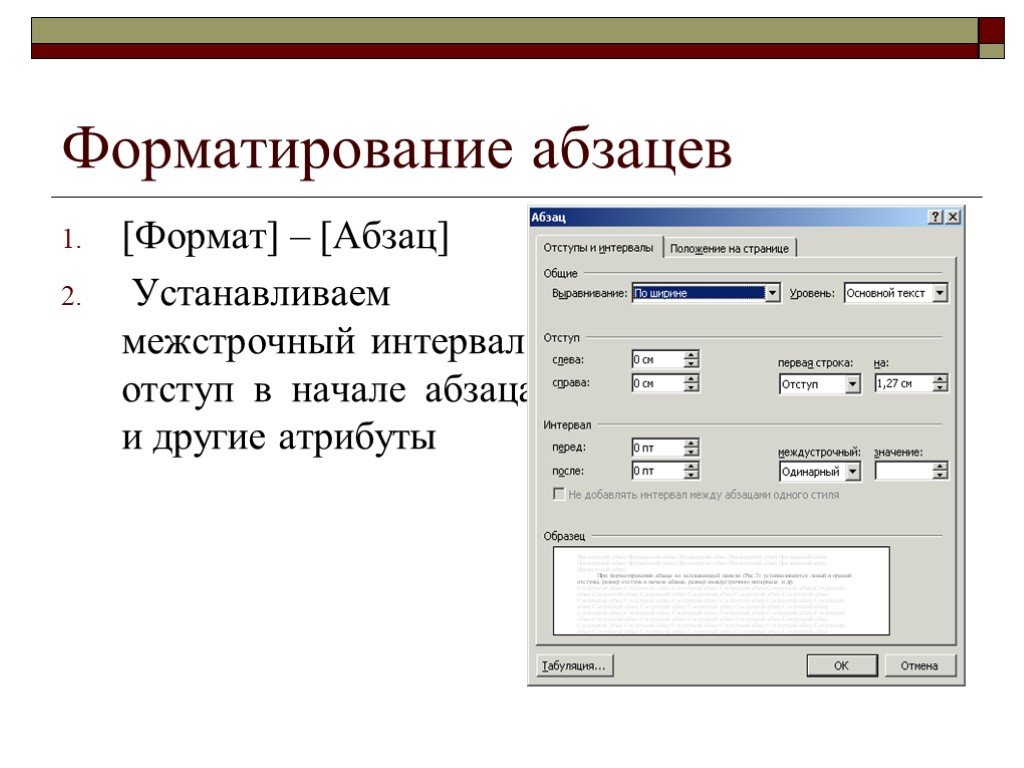 Начало абзаца. Формат абзаца. Атрибуты формата абзаца. Формат абзаца в Word. Форматирование абзацев в Word.