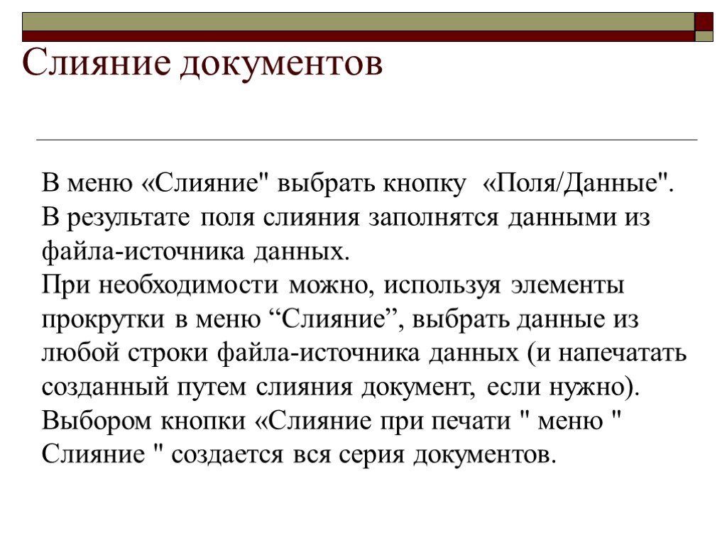 Результат поли. Слияние документов. Виды слияния документов. Слияние документов это в информатике. Источником данных для документов слияния является.