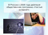 В России с 2008 года действует общественная программа «Чистый интернет».