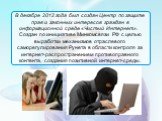 В декабре 2012 года был создан Центр по защите прав и законных интересов граждан в информационной среде «Чистый Интернет». Создан по инициативе Минкомсвязи РФ с целью выработки механизмов отраслевого саморегулирования Рунета в области контроля за интернет-распространением противоправного контента, с