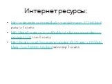Интернет ресурсы: http://writercenter.ru/project/kadry-pamjati-i-snov/37160.html радуга 1 слайд http://cleared-water.ru/zvyozdochki-iz-glaz-pomogut-slepym-prozret-1128 глаз 2 слайд http://dimitrovgrad.formoza.ru/monitor-tft-19-acer-v193dob-black-5ms-50000-1dc.html монитор 3 слайд