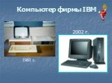 Компьютер фирмы IBM. 1983 г. 2002 г.