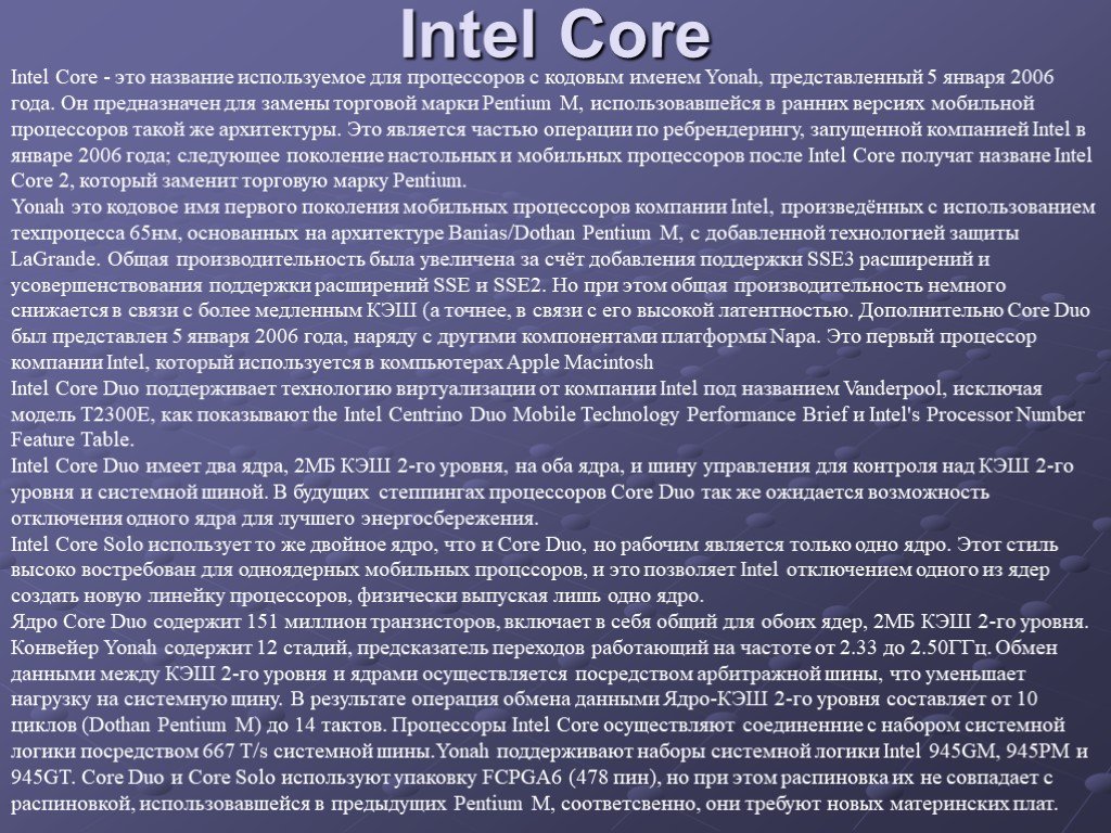Интел отключили. Intel Core Yonah. Кодовое название процессора Интел. Intel CPU кодовые имена. Процессор компании выпускающие.