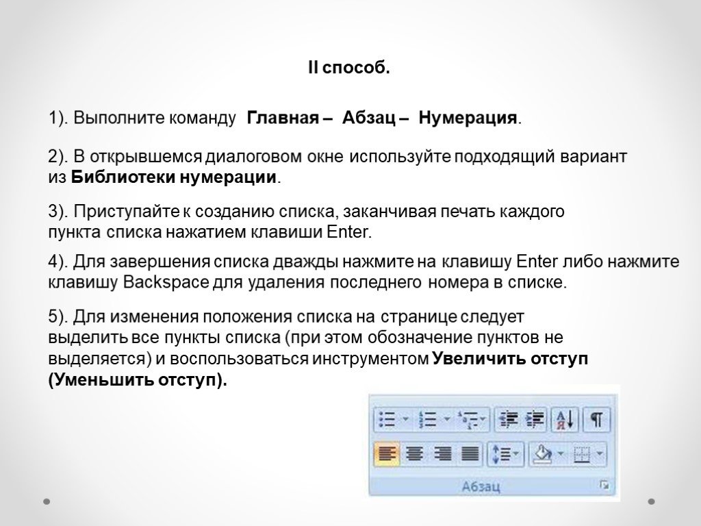 1 выполнено. Нумерация абзацев. Команды в диалоговом окне Главная Абзац. Отступ нумерации. Нумерация абзацев в тексте.