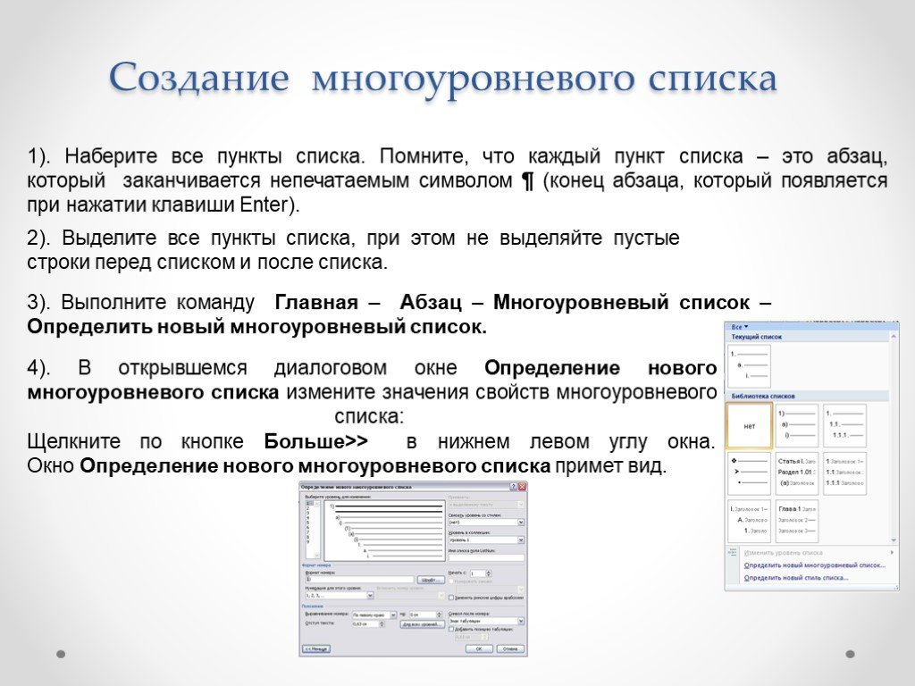 Конец абзаца. Создание многоуровневого списка. Как создаётся многоуровневый список. Виды многоуровневых списков. Текст в виде многоуровневого списка.